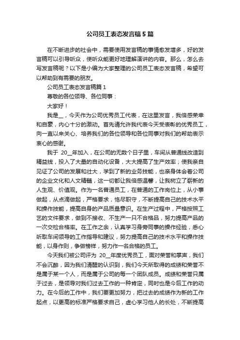 公司员工表态发言稿5篇
