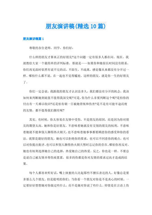 朋友演讲稿(精选10篇)