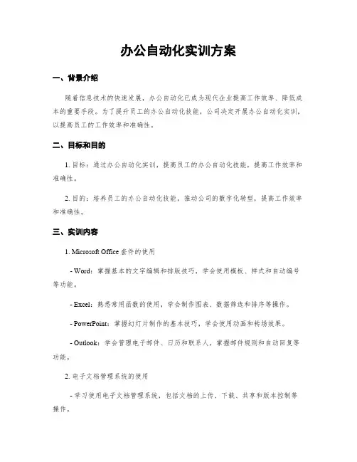 办公自动化实训方案