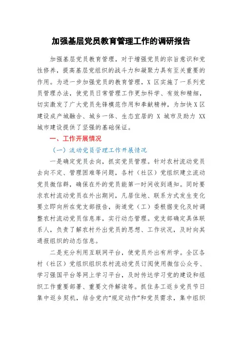 加强基层党员教育管理工作的调研报告