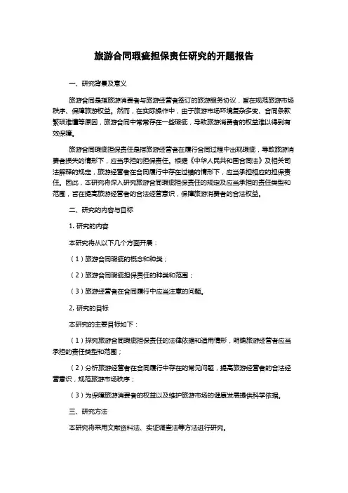 旅游合同瑕疵担保责任研究的开题报告