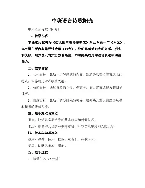 中班语言---诗歌阳光