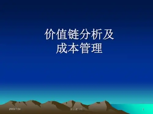 价值链分析及成本管理教材