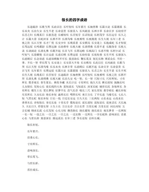 很长的四字成语
