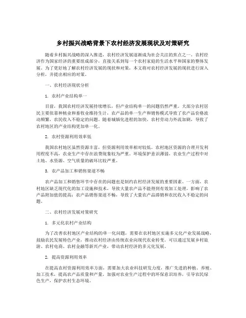 乡村振兴战略背景下农村经济发展现状及对策研究