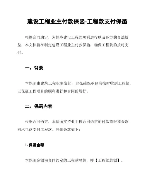 建设工程业主付款保函-工程款支付保函