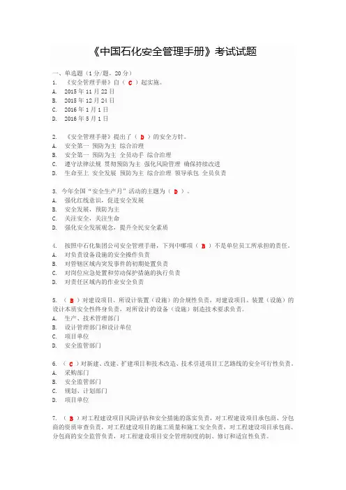中国石化安全管理手册知识竞赛资料