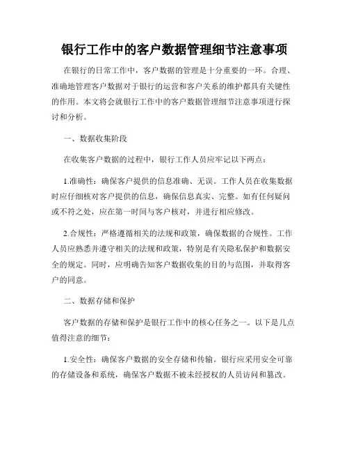 银行工作中的客户数据管理细节注意事项