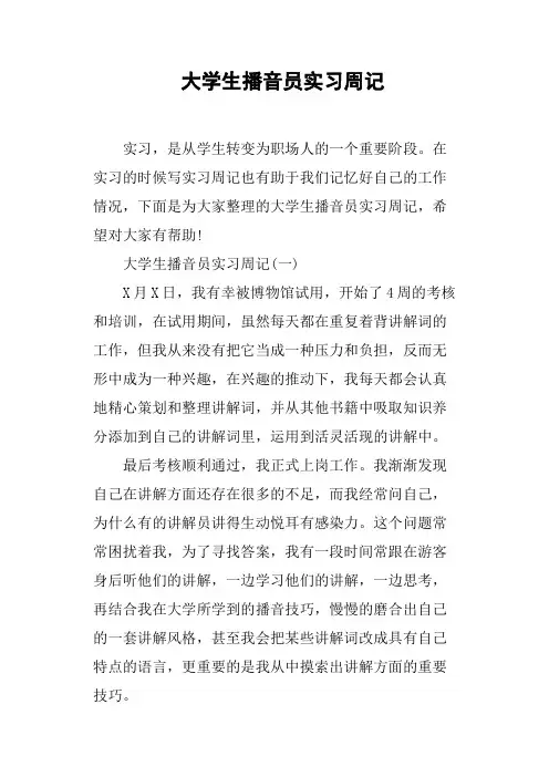 大学生播音员实习周记