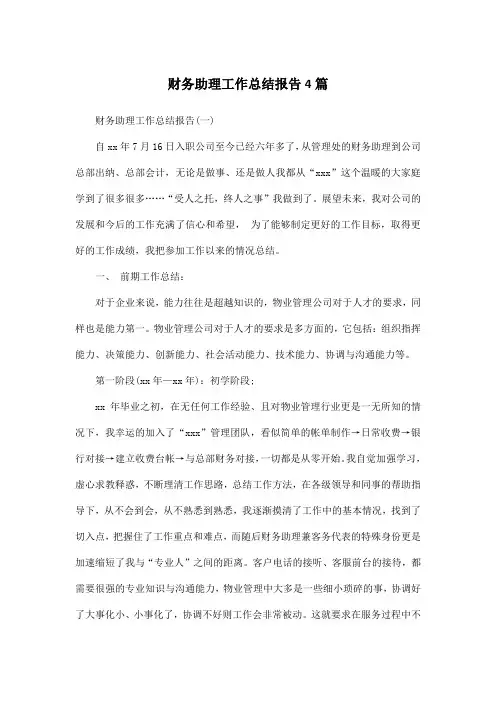 财务助理工作总结报告4篇