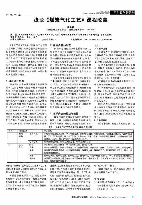 浅谈《煤炭气化工艺》课程改革