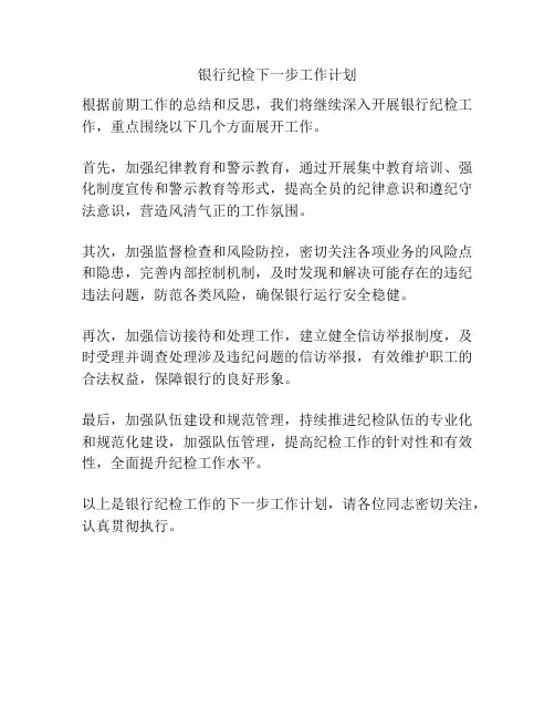 银行纪检下一步工作计划