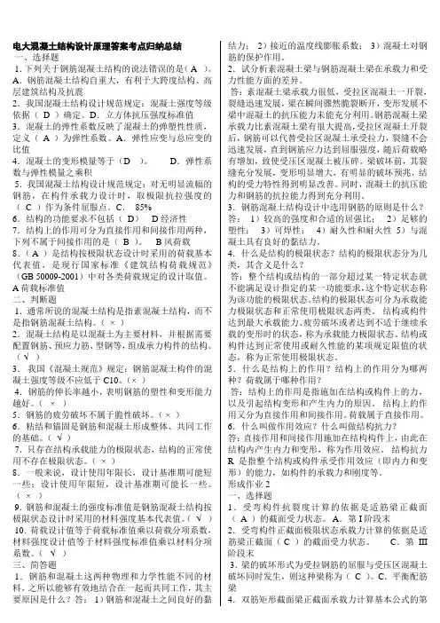 最新电大混凝土结构设计原理形成性考核作业1-4参考答案知识点复习考点归纳总结