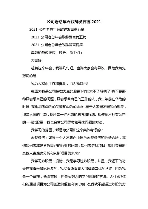 公司老总年会致辞发言稿2021