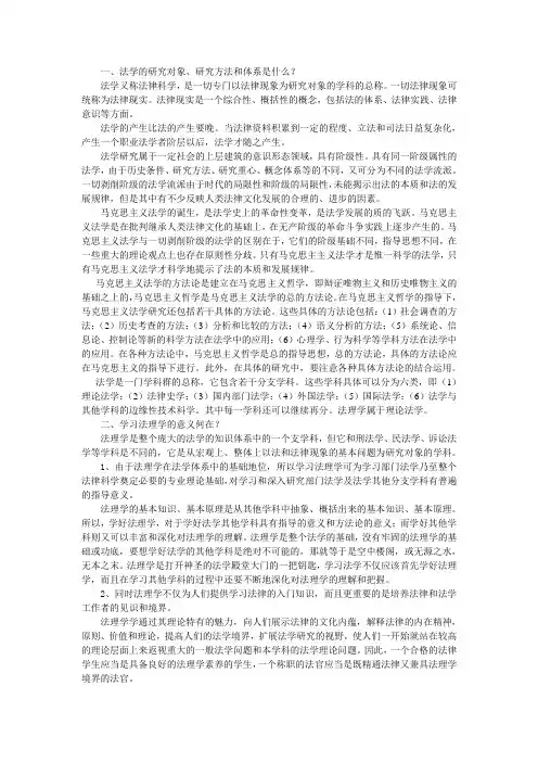 一、法学的研究对象、研究方法和体系是什么.
