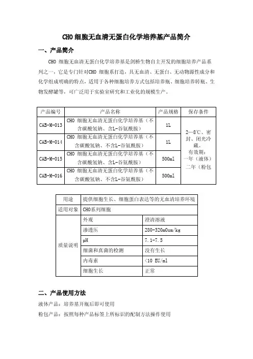 CHO细胞无血清无蛋白化学培养基产品简介