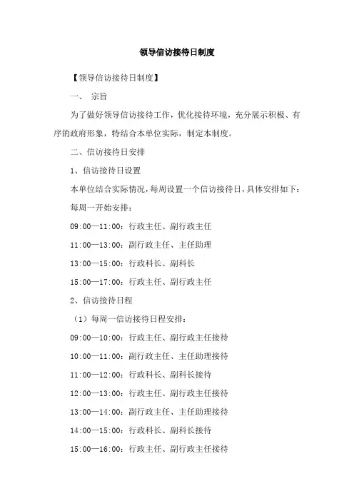 领导信访接待日制度