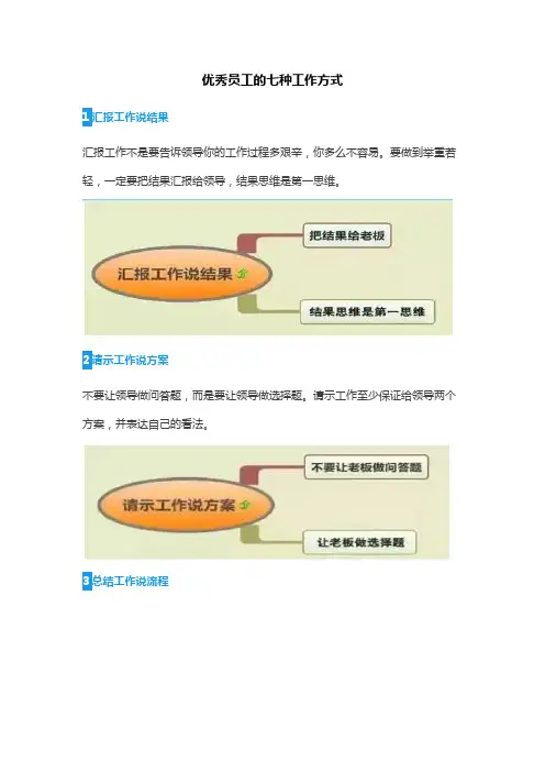 优秀员工的7种工作方式