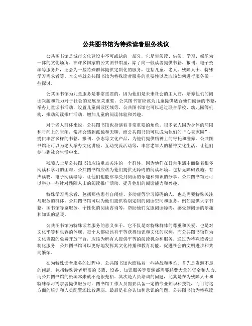 公共图书馆为特殊读者服务浅议