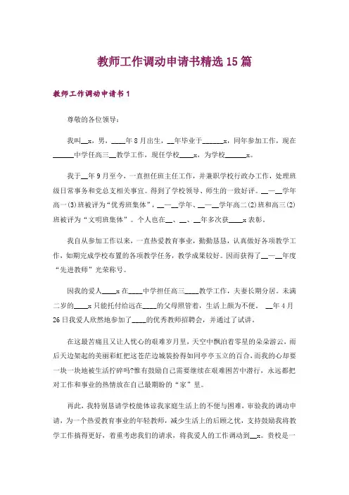 教师工作调动申请书精选15篇