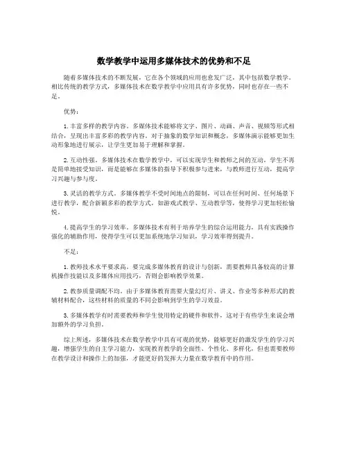 数学教学中运用多媒体技术的优势和不足
