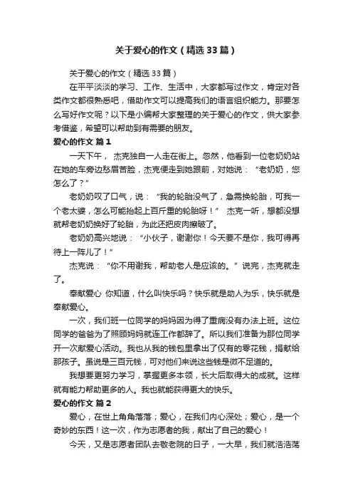 关于爱心的作文（精选33篇）
