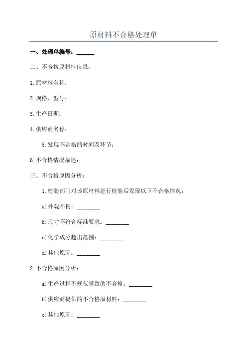 原材料不合格处理单