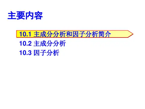 SPSS统计分析第10章主成分分析和因子分析课件