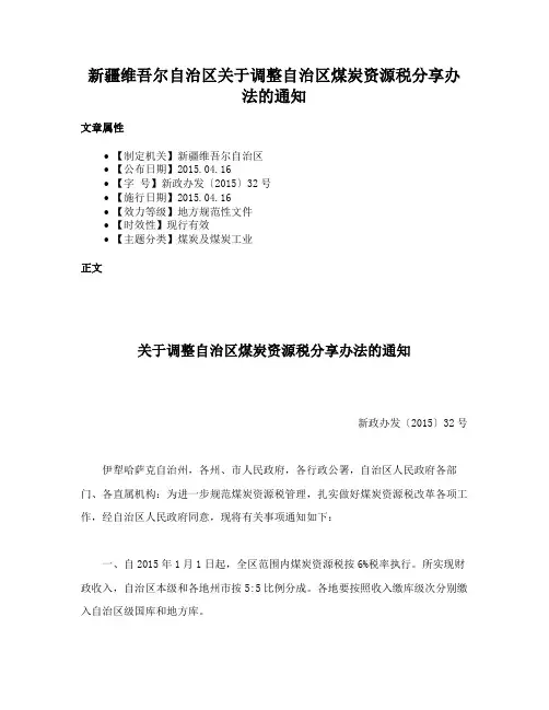 新疆维吾尔自治区关于调整自治区煤炭资源税分享办法的通知