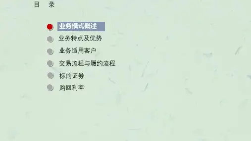 约定购回式证券交易课件