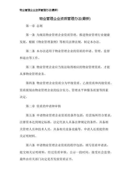 物业管理企业资质管理办法(最新)
