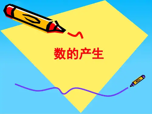 人教版四年级数学数的产生PPT课件