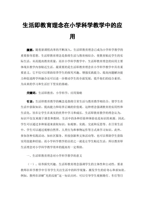 生活即教育理念在小学科学教学中的应用