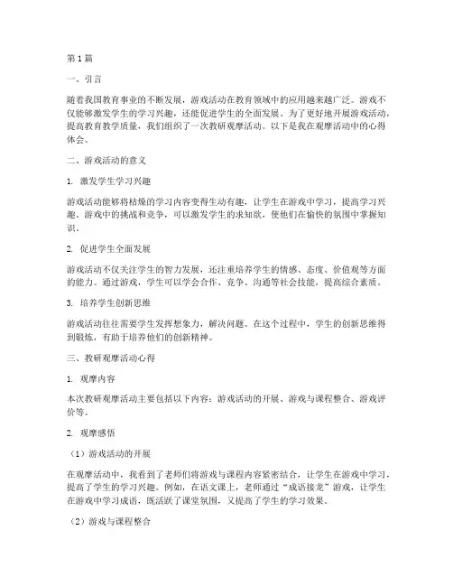 游戏活动及教研观摩心得(3篇)