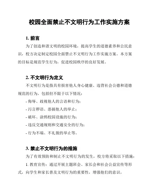 校园全面禁止不文明行为工作实施方案