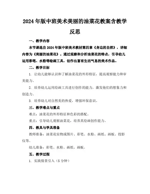 2024年版中班美术美丽的油菜花教案含教学反思
