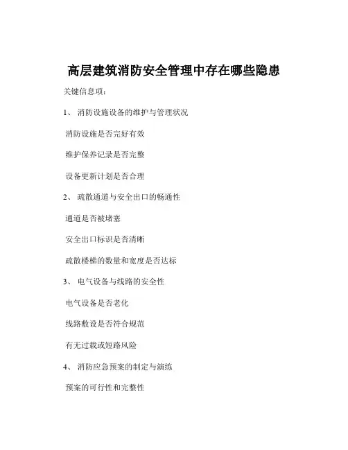 高层建筑消防安全管理中存在哪些隐患