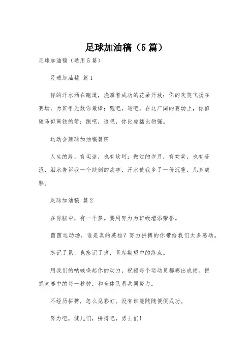 足球加油稿(5篇)