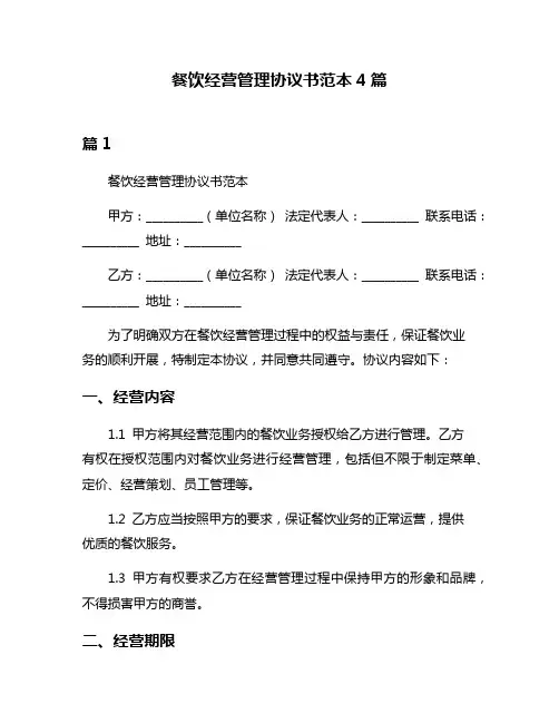 餐饮经营管理协议书范本4篇
