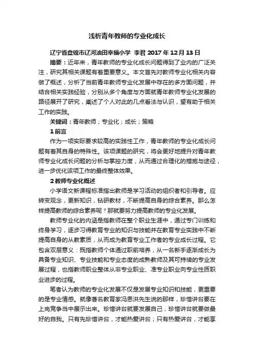 浅析青年教师的专业化成长