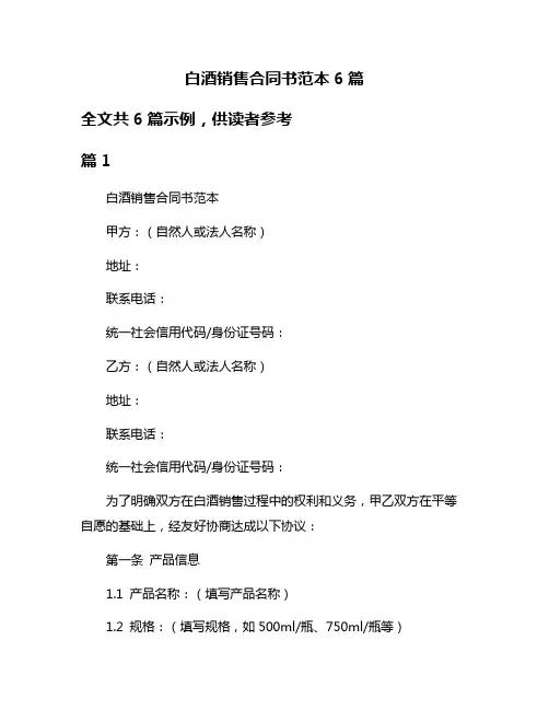 白酒销售合同书范本6篇