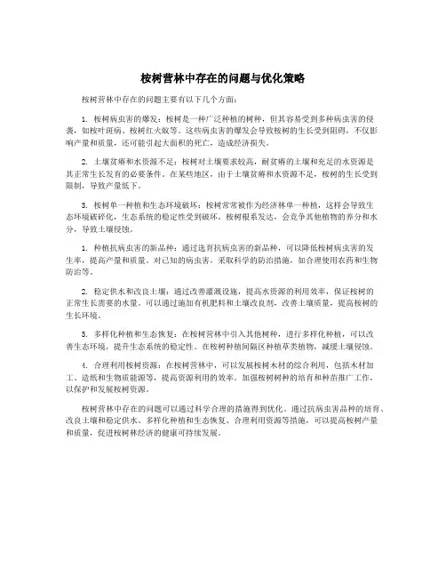 桉树营林中存在的问题与优化策略