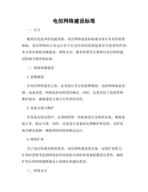 电信网络建设标准