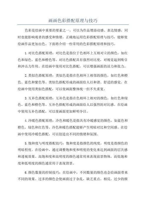 画画色彩搭配原理与技巧