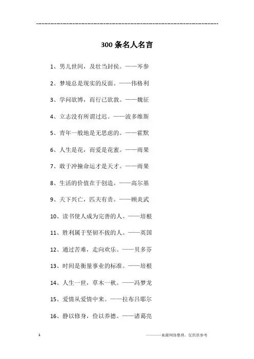 300条名人名言
