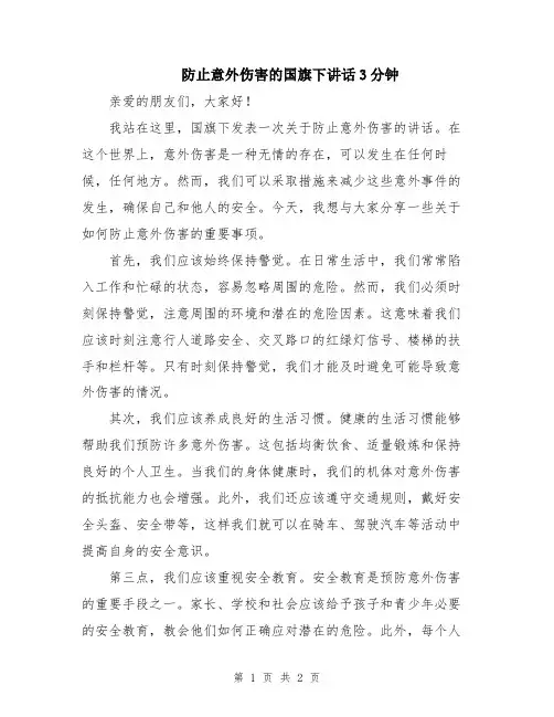 防止意外伤害的国旗下讲话3分钟