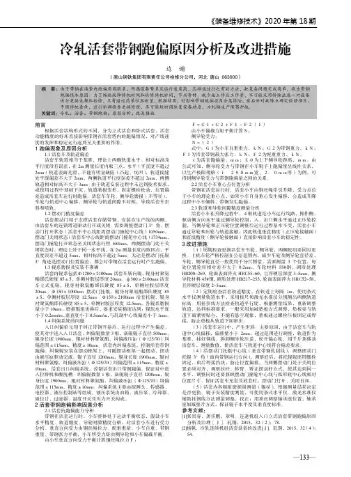 冷轧活套带钢跑偏原因分析及改进措施