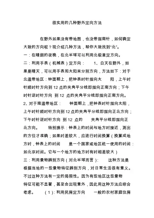 很实用的几种野外定向方法