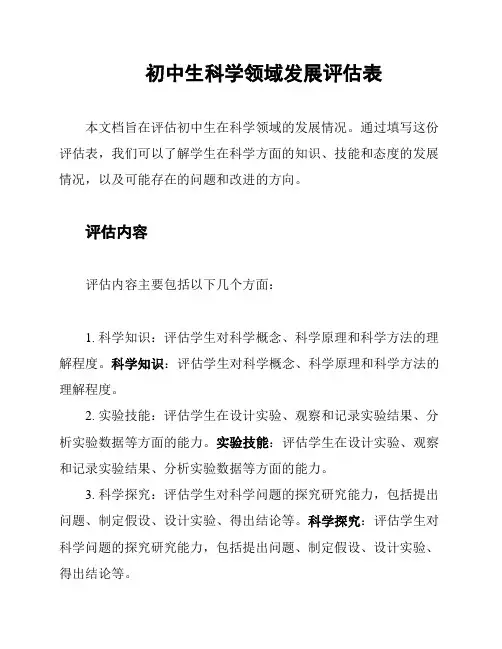 初中生科学领域发展评估表