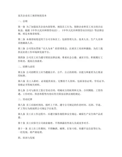 家具企业员工规章制度范本